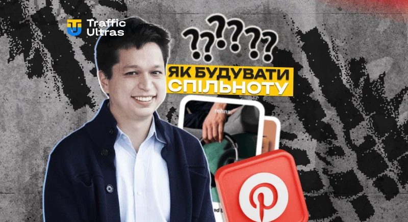 Як Pinterest пропонує будувати свою спільноту та нарощувати охоплення: 6 тактик від платформи