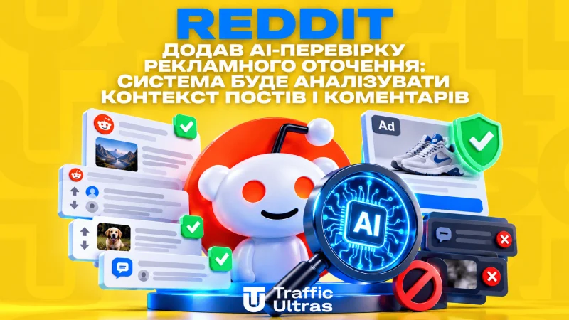 Reddit додав AI-перевірку рекламного оточення: система аналізуватиме контекст постів і коментарів