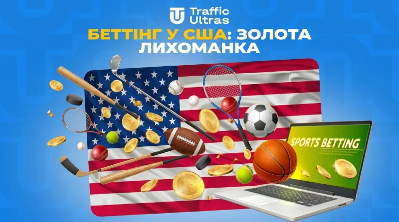 Беттінг у США: Золота лихоманка