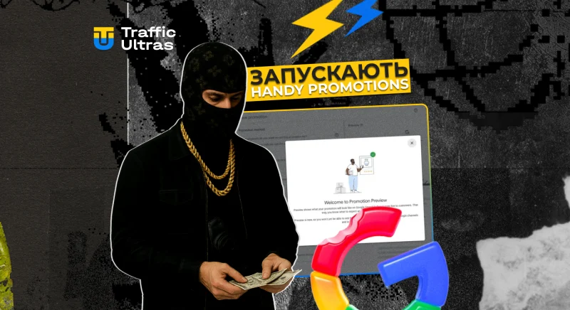 Google Ads запускає перегляд Handy Promotions: як використовувати фічу