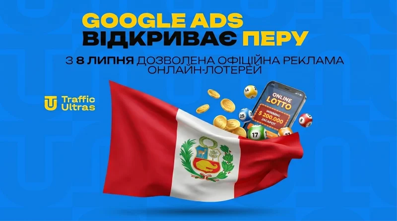 Google Ads відкриває Перу: З 8 липня дозволено офіційну рекламу онлайн-лотерей