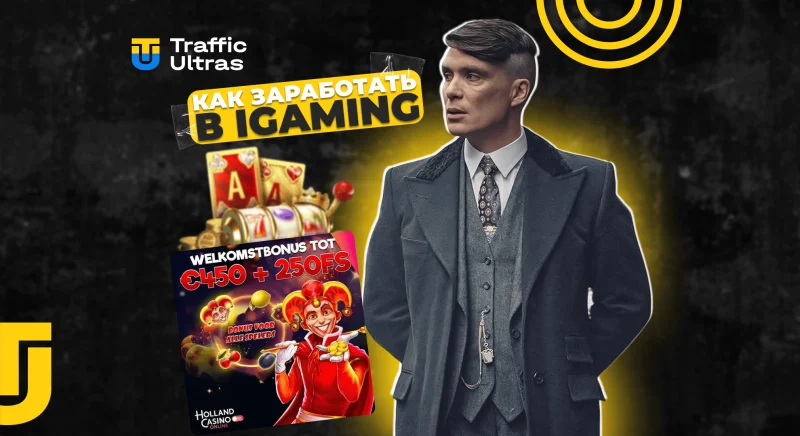 Как лить на iGaming: топовые ГЕО, лучшие источники трафика и схемы заработка