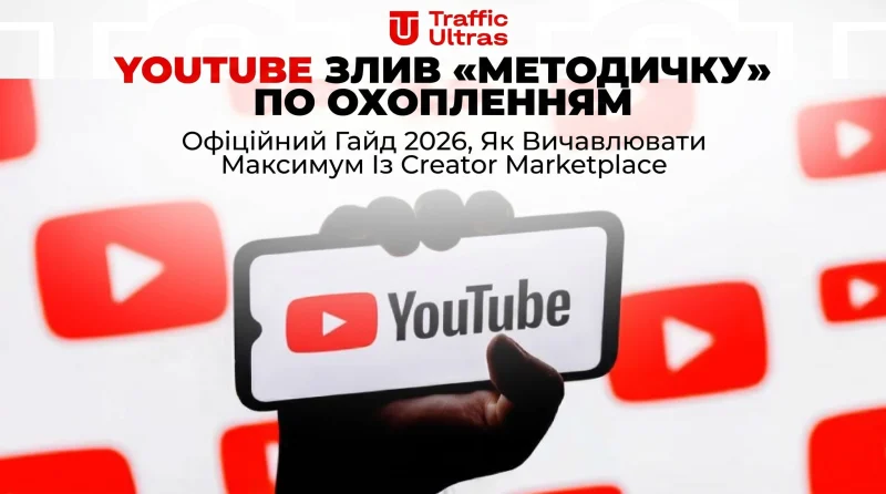 YouTube злив «методичку» по охопленнях: Офіційний гайд 2026, як витискати максимум із Creator Marketplace