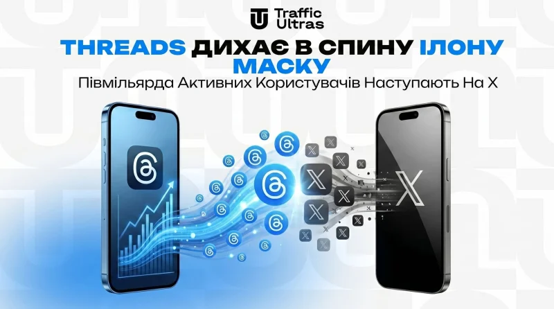Threads дихає в спину Ілону Маску: Пів мільярда активних юзерів наступають на X