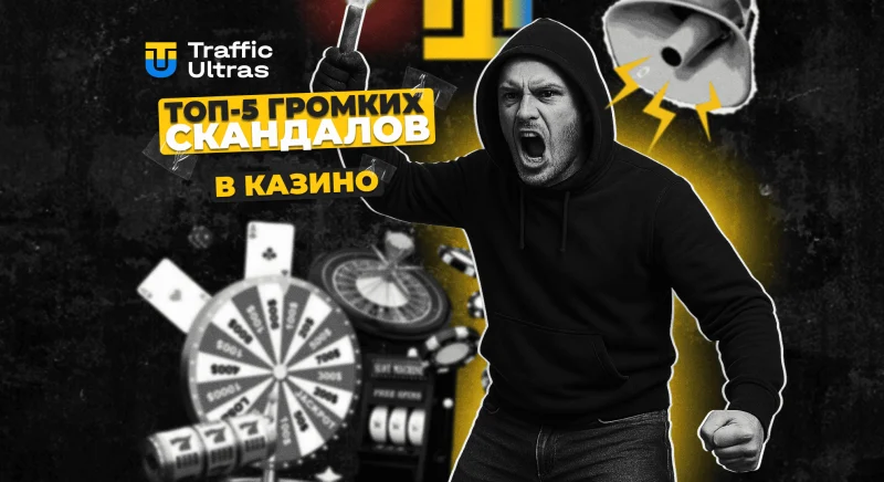 ТОП-5 самых скандальных выигрышей и проигрышей в казино: как их применить в арбитраже?