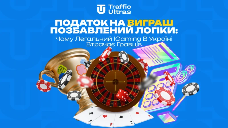 Податок на виграш позбавлений логіки: чому легальний iGaming в Україні втрачає гравців