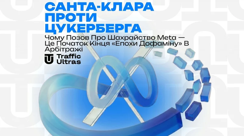 «Санта-Клара проти Цукерберга»: Чому позов про шахрайство Meta — це початок кінця «епохи дофаміну» в арбітражі