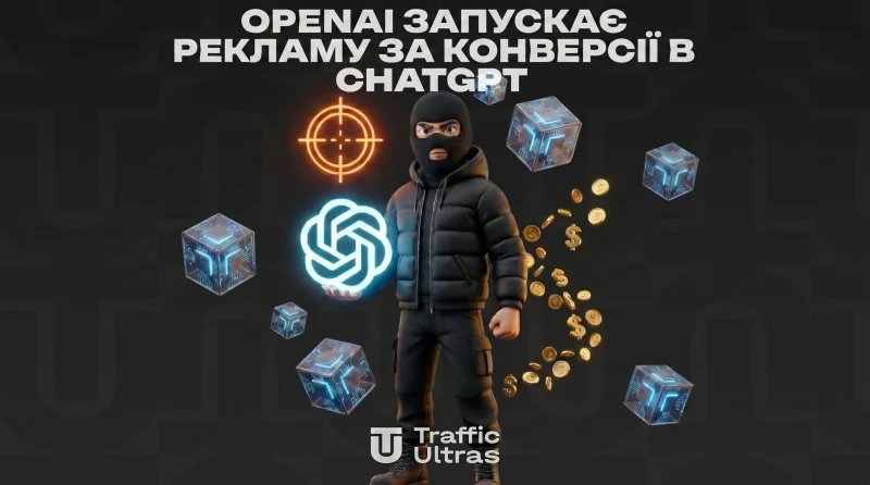OpenAI запускає рекламу з оплатою за конверсії в ChatGPT.