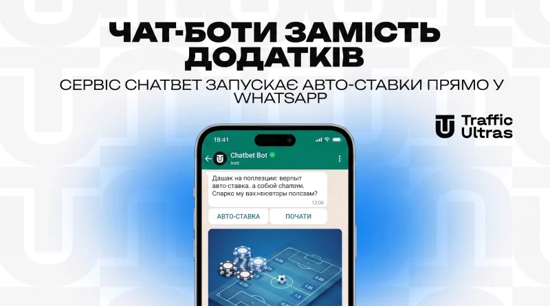 Чат-боти замість застосунків: сервіс ChatBet запускає авто-ставки просто у WhatsApp