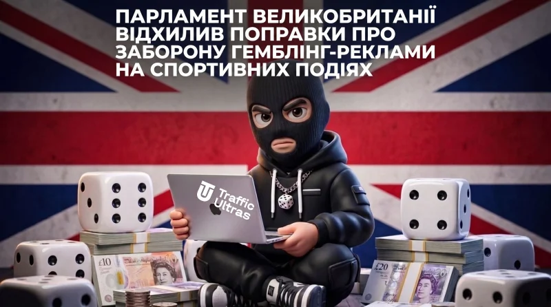 Парламент Великої Британії відхилив поправки щодо заборони гемблінг-реклами на спортивних подіях