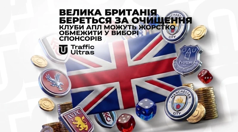 Британія береться за зачистку: клуби АПЛ можуть жорстко обмежити у виборі спонсорів