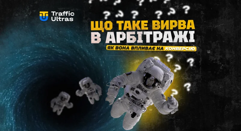 Воронка в арбітражі трафіку: як побудувати та підвищити конверсію