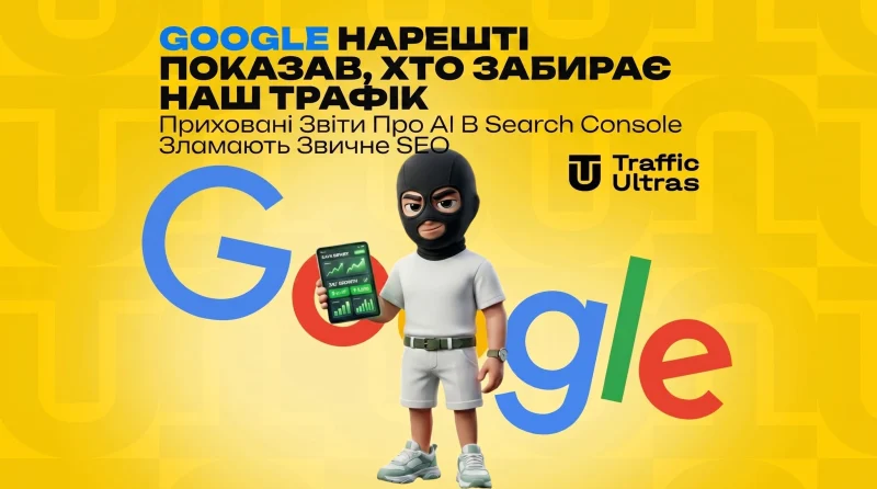 Google нарешті показав, хто забирає наш трафік: приховані звіти про ШІ в Search Console перевернуть звичне SEO