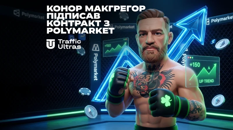 Конор Макгрегор за тиждень до UFC 329 підписав контракт із Polymarket