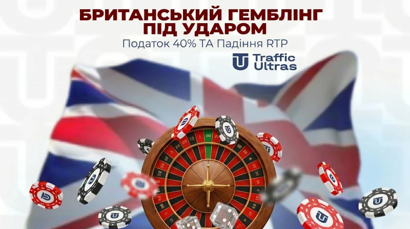 Британський гемблінг під ударом: податок 40% та падіння RTP