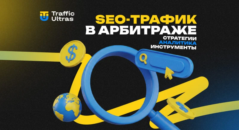 SEO-трафик в арбитраже: стратегии, инструменты и аналитика