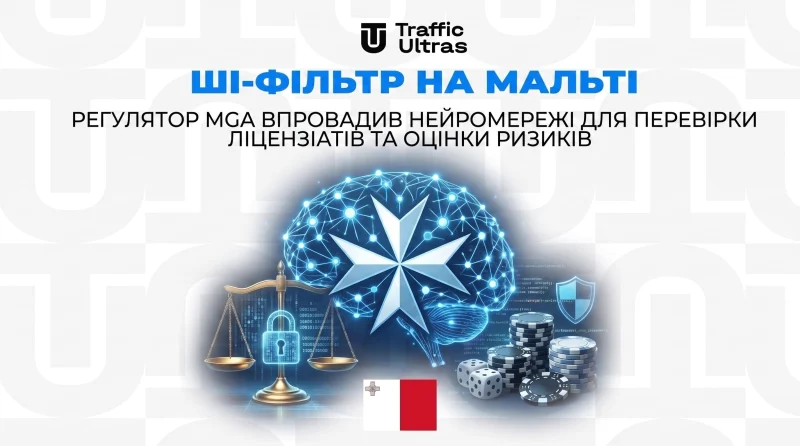 ШІ-фільтр на Мальті: регулятор MGA впровадив нейромережі для перевірки ліцензіатів та оцінки ризиків
