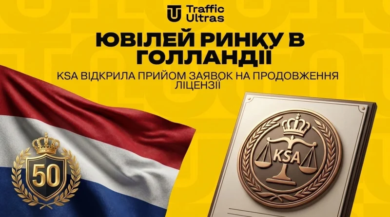 Ювілей ринку в Нідерландах: KSA відкрила прийом заявок на продовження ліцензій