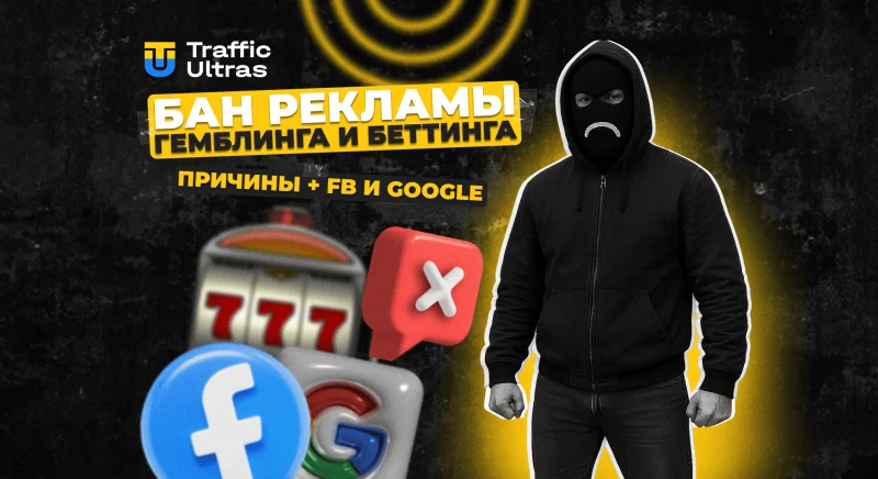 По каким причинам Facebook и Google банят рекламу гемблинга и беттинга, как этого не допустить?