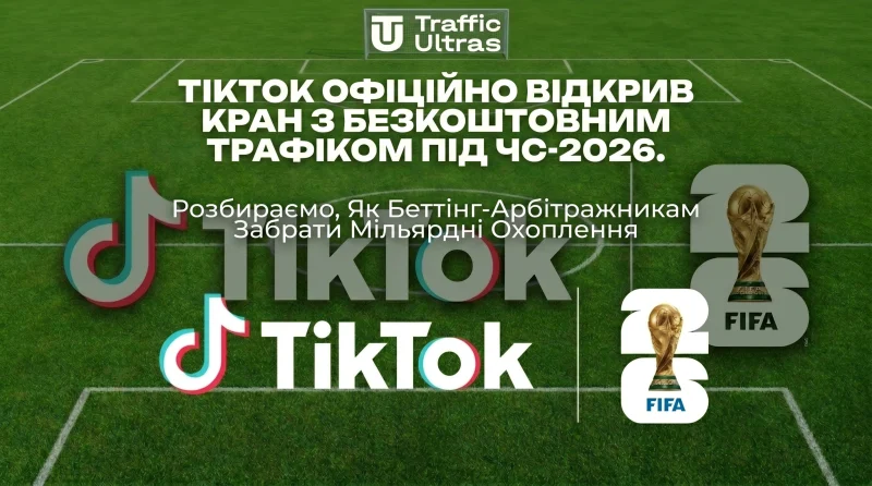 TikTok офіційно відкрив кран із безкоштовним трафіком під ЧС-2026