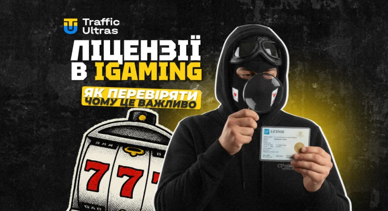 Ліцензії в iGaming: як перевіряти і чому це важливо