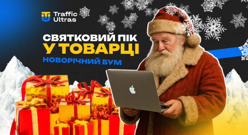 Святковий пік у товарці: як арбітражнику підготуватися до новорічного буму