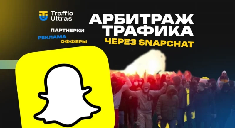 Арбитраж трафика через Snapchat