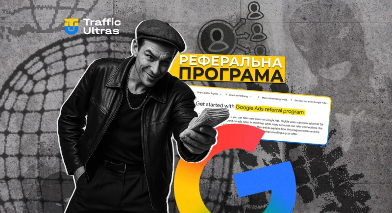 Google Ads запустив реферальну програму з рекламними кредитами