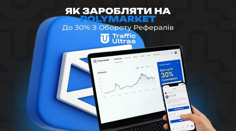 Як заробляти на Polymarket: до 30% з обороту рефералів