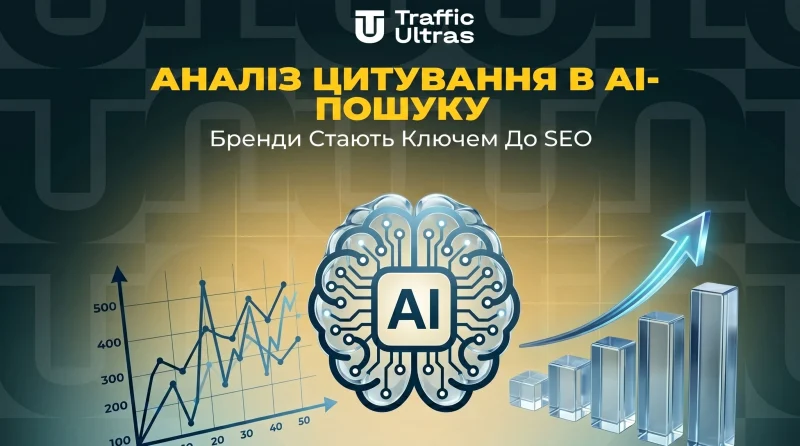 Аналіз цитування в AI-пошуку: бренди стають ключем до SEO
