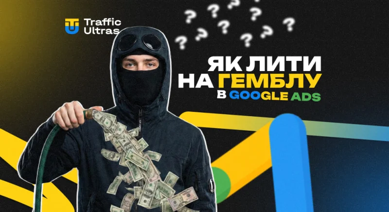 Як лити на гемблу в Google Ads
