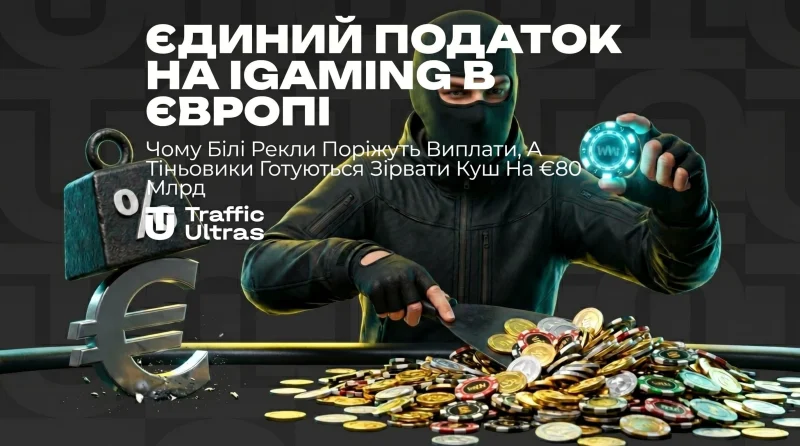 Єдиний податок на iGaming в Європі: чому «білі» рекламодавці уріжуть виплати, а тіньові гравці готуються зірвати куш на €80 млрд