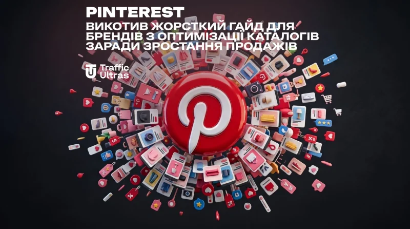 Pinterest викотив жорсткий гайд для брендів з оптимізації каталогів заради зростання продажів