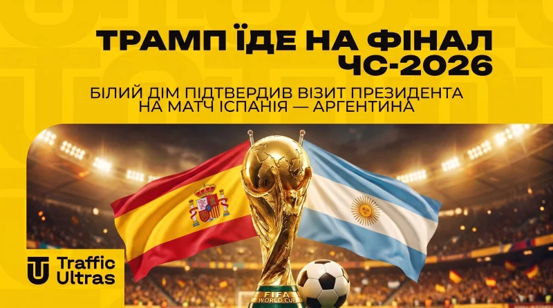 Трамп їде на фінал ЧС-2026: Білий дім підтвердив візит президента на матч Іспанія — Аргентина