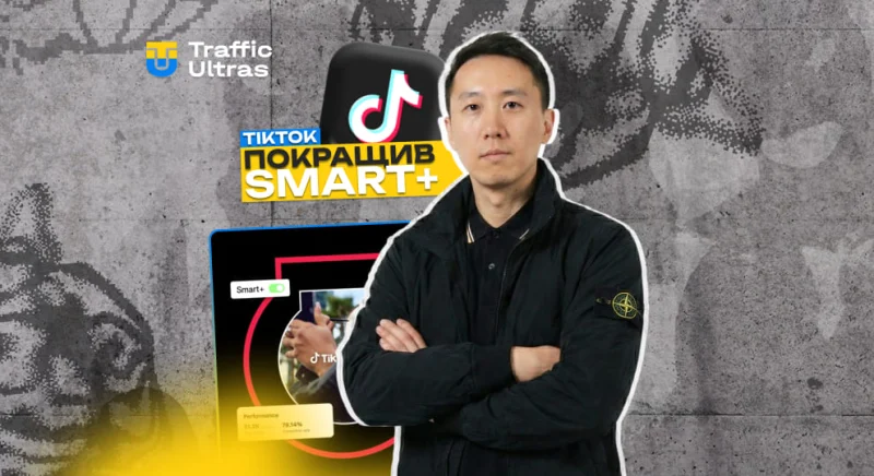 TikTok прокачав Smart+: більше контролю, креативу та реальної користі для рекламодавців