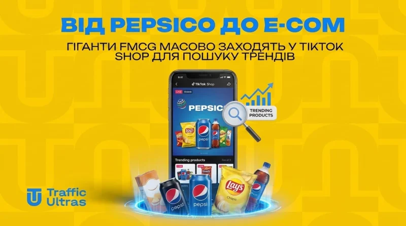 Від PepsiCo до e-com: гіганти FMCG масово заходять у TikTok Shop для пошуку трендів