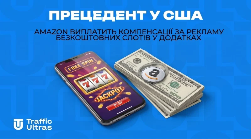 Прецедент у США: Amazon виплатить компенсації за рекламу безкоштовних слотів у додатках