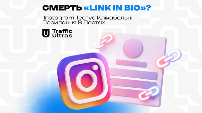 Смерть «Link in Bio»? Instagram тестує клікабельні посилання в постах