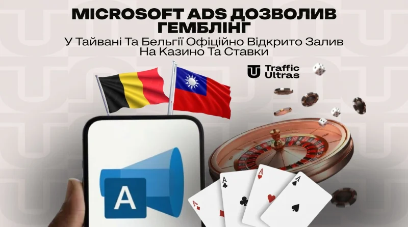 Microsoft Ads дозволив гемблінг: У Тайвані та Бельгії офіційно відкрито запуск на казино та ставки