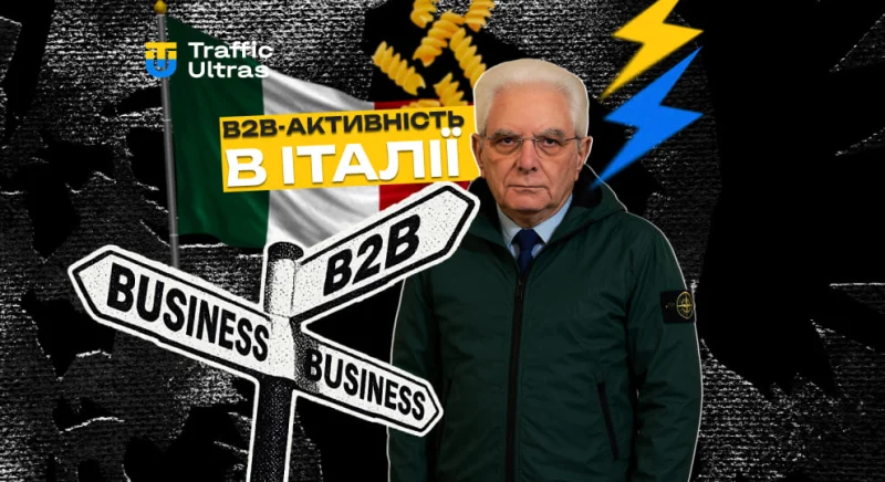 B2B-активність на італійському ринку ставок прискорюється