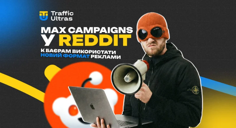 Max Campaigns у Reddit: як баєрам використовувати новий формат реклами