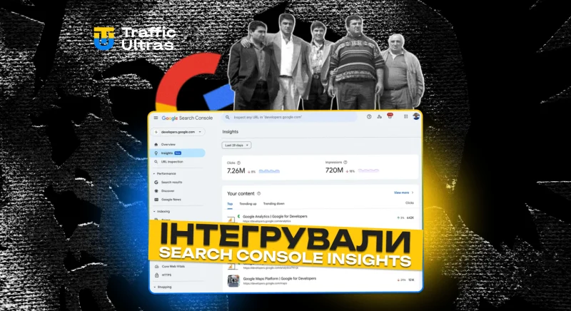 Google інтегрував Search Console Insights до основного інтерфейсу: що це змінює для аналізу трафіку