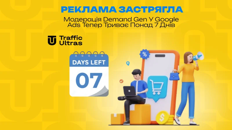 Реклама застрягла: Модерація Demand Gen у Google Ads тепер триває понад 7 днів