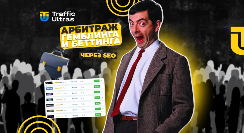 Как продвигать гемблинг и беттинг через SEO: кейс «с $200 до $5000 в месяц», стратегии и главные ошибки