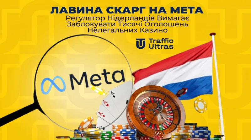 Лавина скарг на Meta: Регулятор Нідерландів вимагає заблокувати тисячі оголошень нелегальних казино