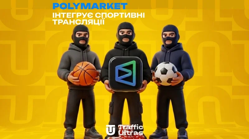 Polymarket інтегрує спортивні трансляції та виходить на поле класичного беттингу