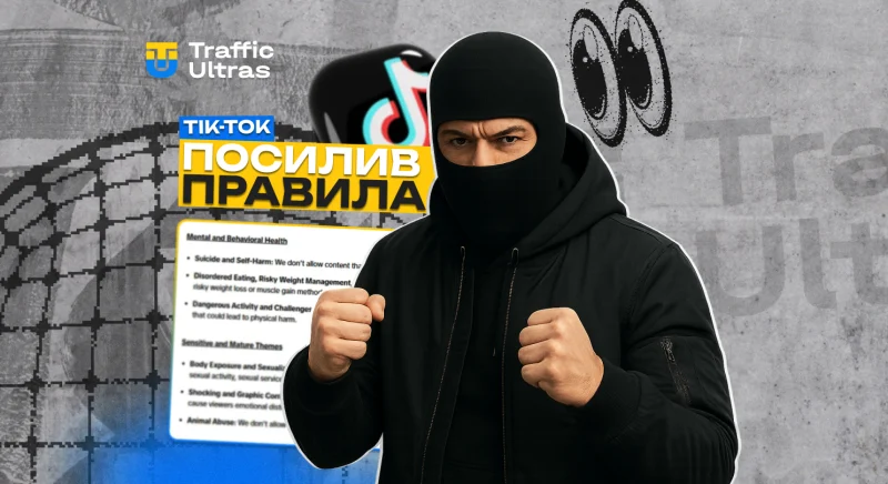 TikTok посилює правила: що змінюється для арбітражників та iGaming
