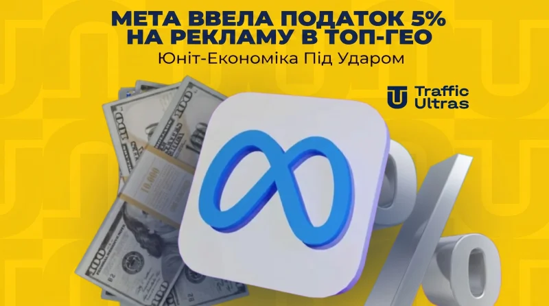 Meta ввела податок 5% на рекламу в топ-ГЕО: Юніт-економіка під ударом