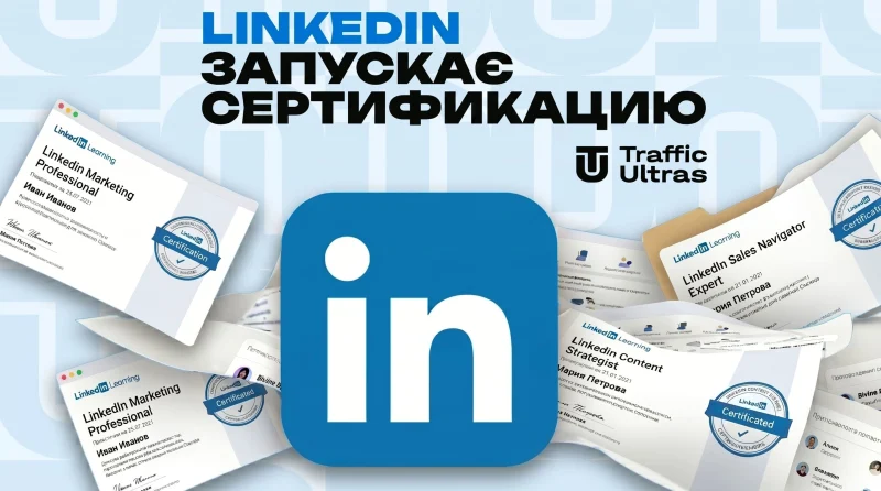 LinkedIn запускає повноцінну атестацію для рекламних агентств