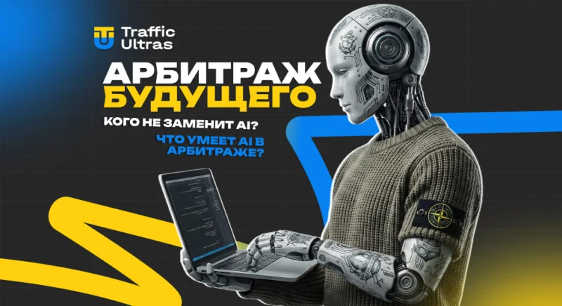 Арбитраж будущего: кого не заменит искусственный интеллект и почему следует оставаться человеком